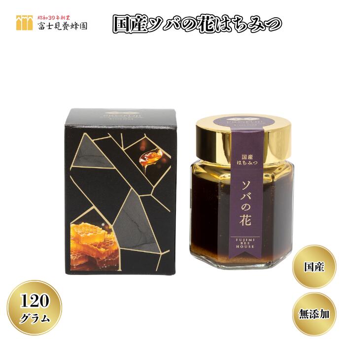 【ふるさと納税】国産ソバの花はちみつ120g（富士見養蜂園）