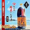 【ふるさと納税】【かどや業務用】銀印ごま油(濃口)1650g×2本　【 調味料 セサミオイル 香ばしい 薫り高い 調味料 】