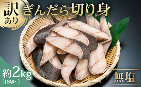 訳あり 銀だら 切り身セット　切り落とし含む　サイズ不揃い2kg（中骨なし）【kt005-012】