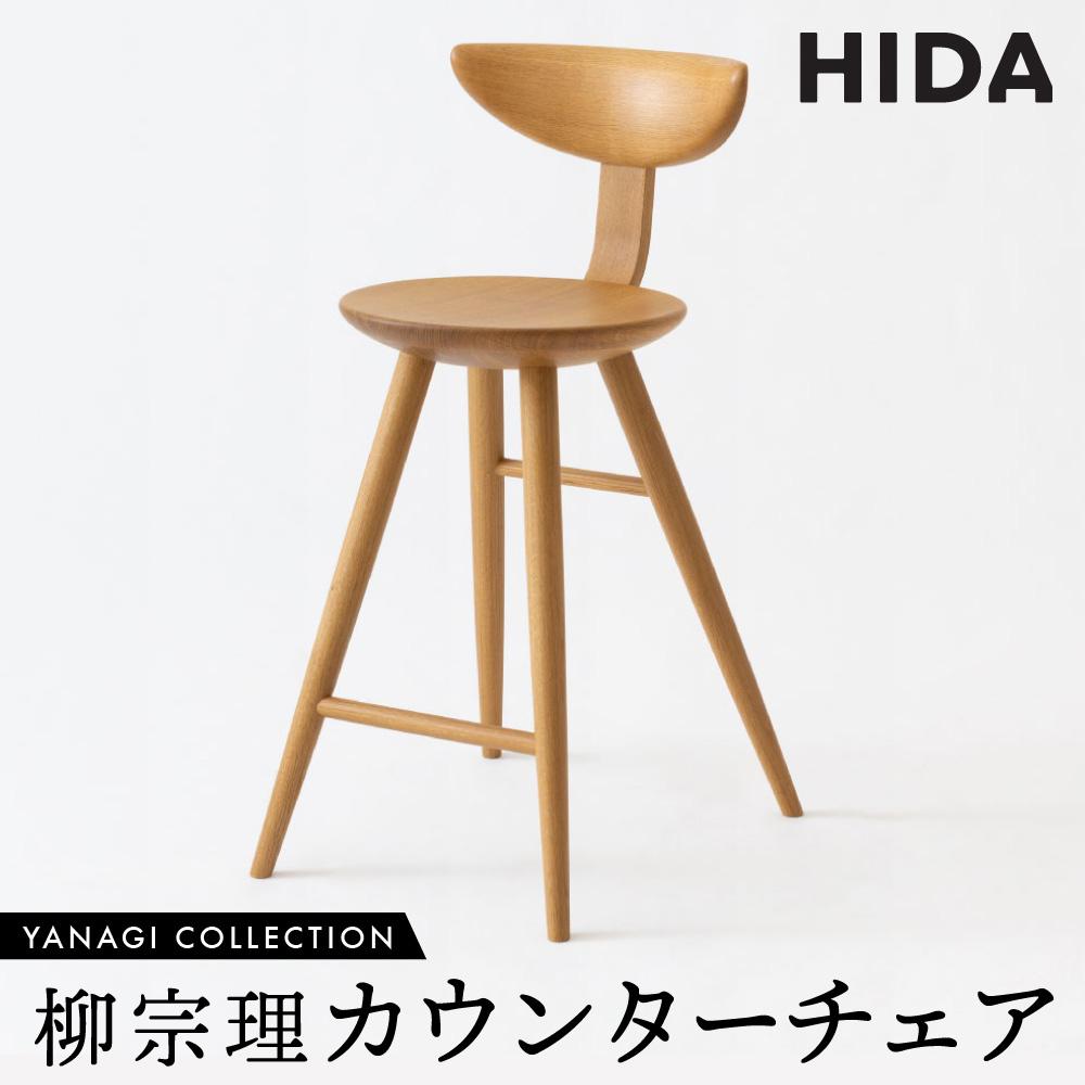 【ふるさと納税】【飛騨の家具】飛騨産業 柳宗理 YANAGI COLLECTION カウンターチェア（YD281）| 椅子 人気 おすすめ 新生活 一人暮らし 国産 飛騨産業 CG003