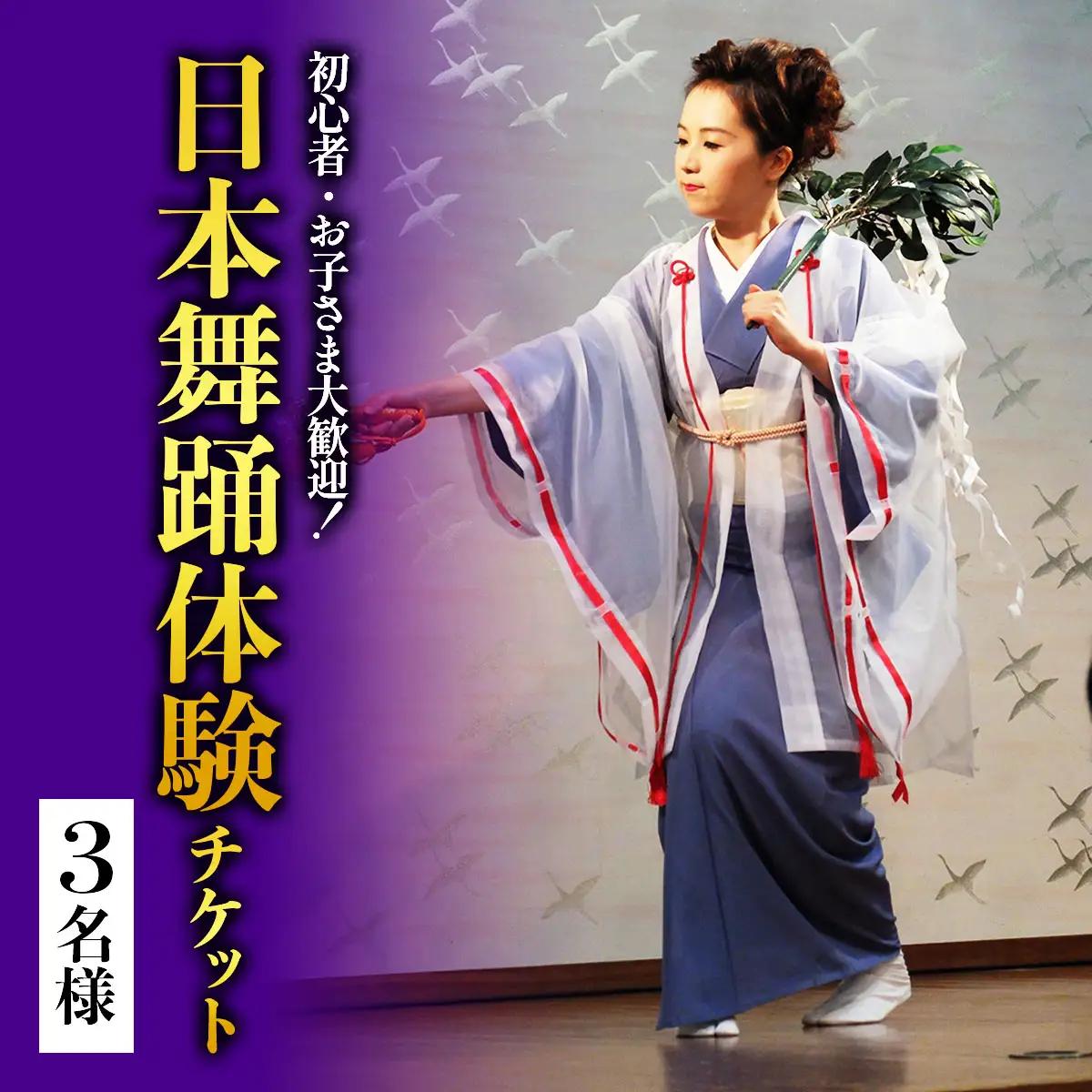 初心者・お子さま大歓迎！簡単に楽しく日本舞踊 3名様 [1073]