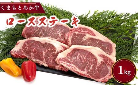 牛肉 くまもと あか牛 ロースステーキ 合計1kg(250g×4枚)  あか牛ロースステーキ ビーフロースステーキ 牛ロースステーキ 牛肉ロースステーキ