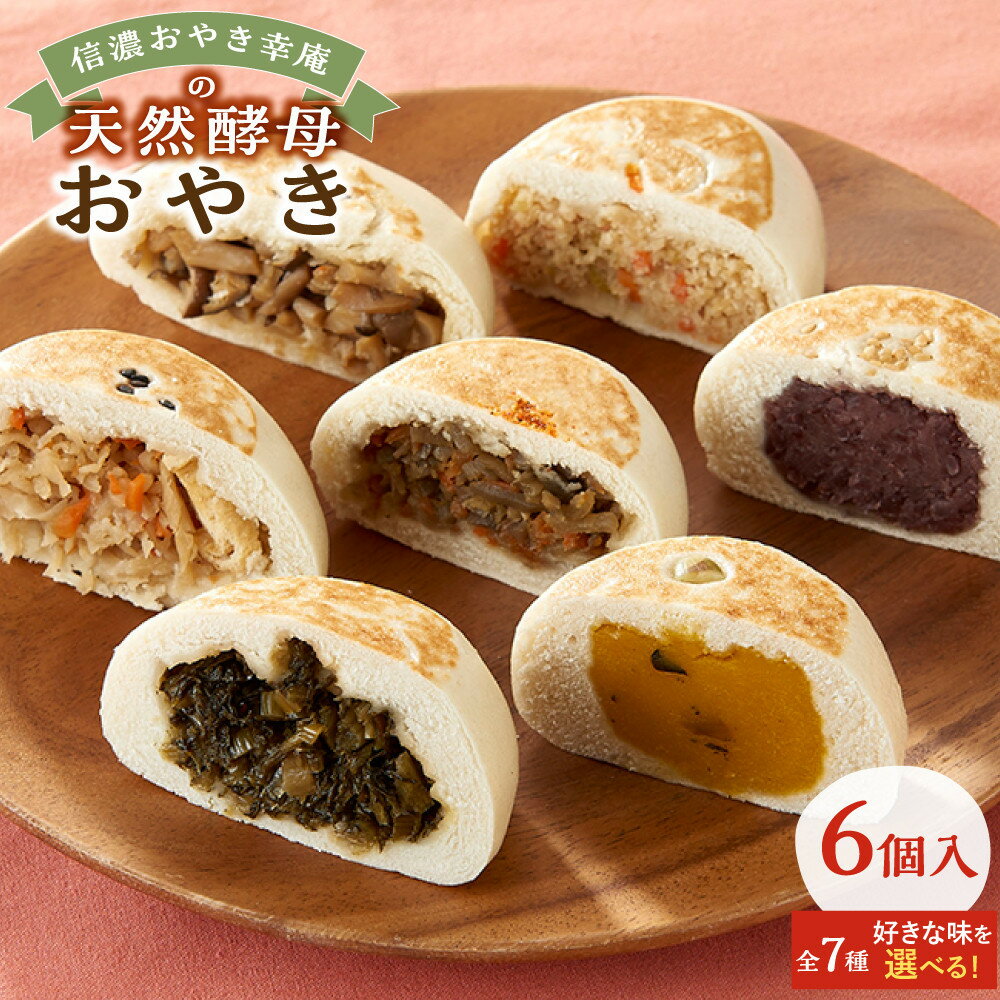 【ふるさと納税】【選べる種類】【6個入】もっちり食感！信濃おやき幸庵の天然酵母おやき | おやき 手作り 無添加 信州 人気 おすすめ 惣菜 冷凍 おかず 野沢菜 切干大根 おから かぼちゃ 粒あん きのこ きんぴら 送料無料 長野県 大町市 ふるさと納税 おやき