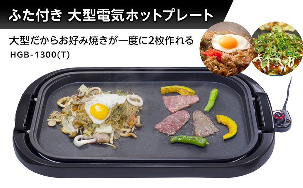 YAMAZEN　ホットプレートワイド　HGB-1300(T)/ 山善 ホットプレート ふた付 ワイド 平面プレート 家電 おしゃれ 新生活 一人暮らし ギフト プレゼント 贈り物 おすすめ 人気