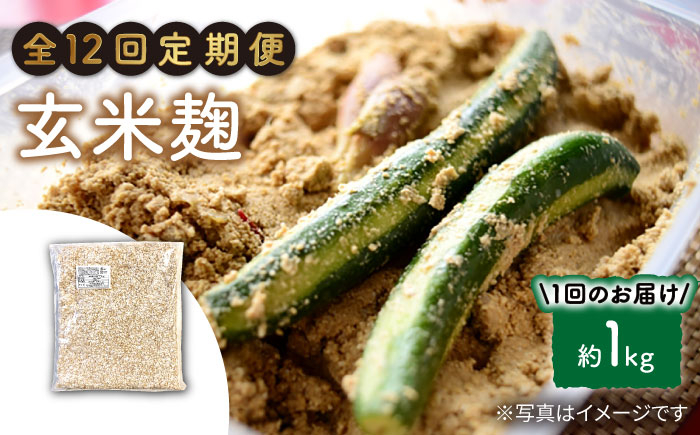 
                  【12回定期便】 栽培期間中 農薬不使用 玄米麹 （乾燥米麹） 九州産 約1kg〈川添酢造有限会社〉 [CDN112]
                