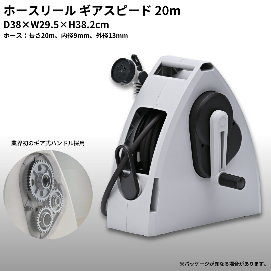 【ふるさと納税】ホースリールギアスピード 20m KGH-20TS(BR) ホース ガーデニング 水やり 散水 園芸 [Breezy Green] 【014S093】