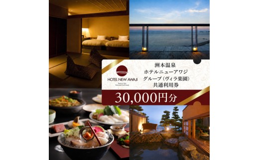 
                  ホテルニューアワジ グループ （ホテルニューアワジヴィラ楽園） 共通 利用券 30000円分 洲本温泉 ホテル 宿 旅行 旅行券 宿泊 宿泊券 温泉 温泉宿泊券 温泉旅行 露天風呂 淡路牛 海鮮 淡路島 洲本市
                