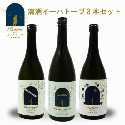 
                  清酒イーハトーブ 3本セット (純米大吟醸ジョバンニ、純米吟醸ファゼーロ、スパークリング風の又三郎)【1370380】
                