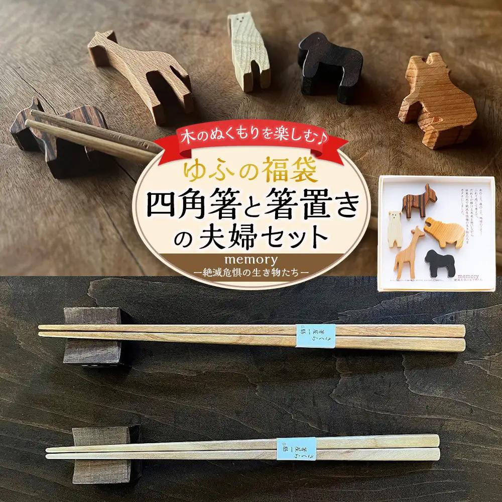 【ゆふの福袋】＜ゆふぶくろ＞木のぬくもりを楽しむ 四角箸と箸置きの夫婦セット ～memory 絶滅危惧の生き物～