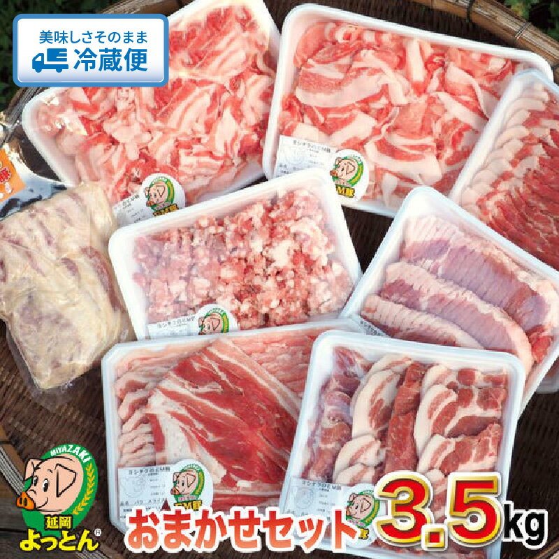 【ふるさと納税】豚肉 延岡よっとん おまかせ セット 3.5kg 国産 EM菌 健康的に育てた豚 抗菌性飼料添加物フリー ジューシー しっかりとした味 グルメ 肉 しゃぶしゃぶ 焼肉 炒め物 豚しゃぶ 冷蔵便 吉玉畜産 宮崎県 お取り寄せ 送料無料
