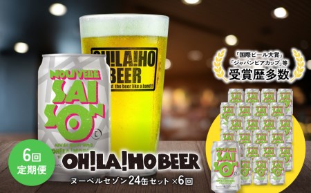 【6回定期便】クラフトビール「ヌーベルセゾン」24本｜オラホビール 地ビール