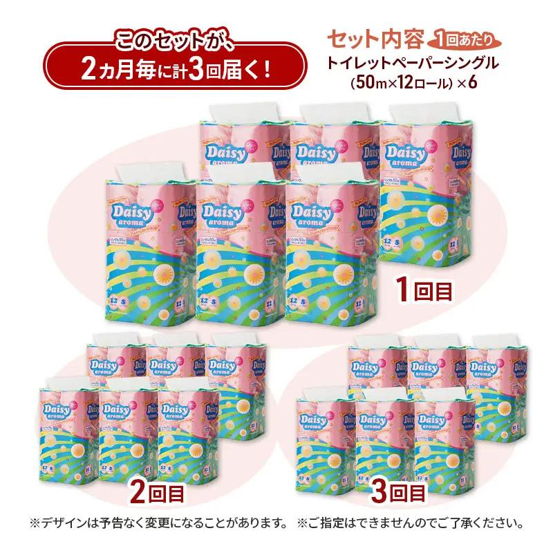 【2ヵ月毎 計3回お届け 定期便】トイレットペーパー ディジーアロマ 12R シングル 50ｍ ×6パック 72個 ×3回 日用品 消耗品 114mm ほのかな 香り 微香 芯 大容量 トイレット ト