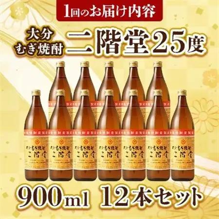 【毎月定期便】大分むぎ焼酎二階堂(25度(900ml)12本) 全6回_大分むぎ焼酎 二階堂 麦焼酎 焼酎 酒 酒セット 焼酎セット  まとめ買い 酒の定期便_【4007330】