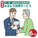 【ふるさと納税】郵便局のみまもりサービス「みまもり訪問サービス」（6か月）| 見守り みまもり お年寄り 高齢者 プレゼント 敬老の日 奈良県 五條市