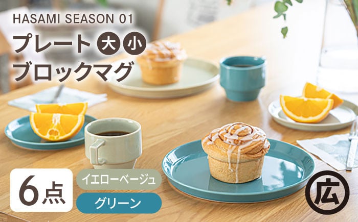 
            【波佐見焼 マルヒロ】HASAMI SEASON 01 ペアセット（6点）イエローベージュ×グリーン [EB13]
          