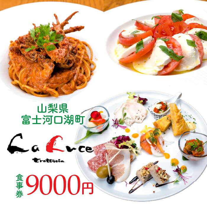 【ふるさと納税】 イタリア食堂ラルーチェ 食事券9,000円分 ふるさと納税 人気 おすすめ イタリア食堂 ラルーチェ 食事券 山梨県 富士河口湖町 食事券 甲州黒毛和牛 甲州信玄鶏 富士桜ポーク レストラン 食事券 富士の介 甲斐サーモンレッド 食事券 送料無料 FCX003