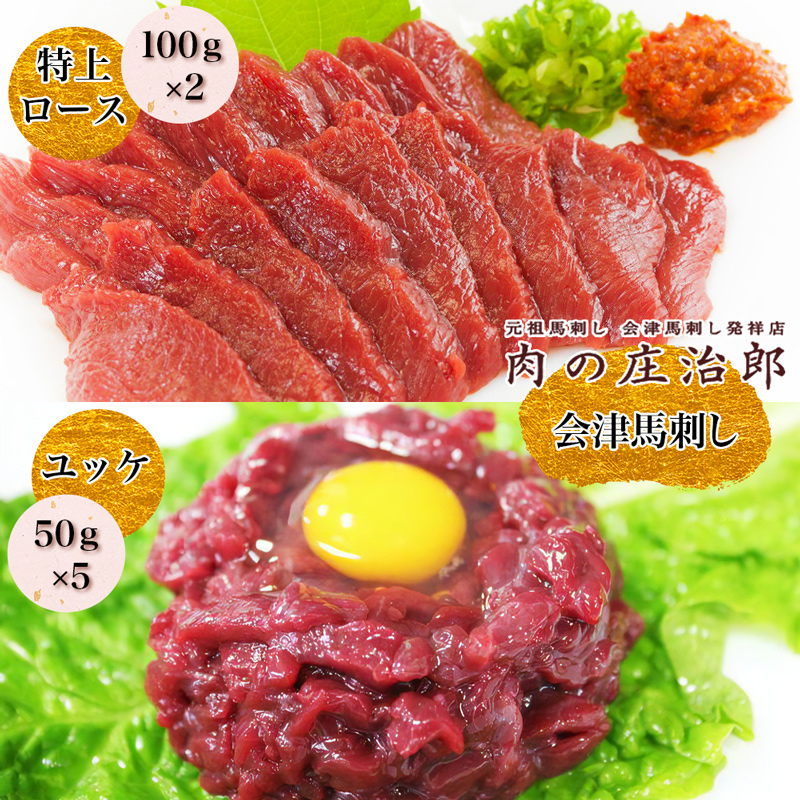 会津馬刺し 特上ロース (100g×2)＆ユッケ (50g×5)｜会津 馬刺し 馬肉 特上 ロース ユッケ 冷凍 福島 グルメ 会津若松市 特産品 名物 ヘルシー 国産 肉の庄治郎 [0784]