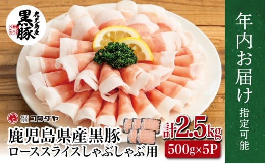 【年内お届け】鹿児島産 黒豚ロースしゃぶしゃぶ用 計2.5kg（500g×5P）★まだ間に合う！年内お届け★国産 鹿児島県産 豚肉 黒豚 豚しゃぶ しゃぶしゃぶ すき焼き ロース スライス うす切り肉 薄切り お取り寄せ かごしま グルメ 鍋 鹿児島県 南さつま市 株式会社コワダヤ
