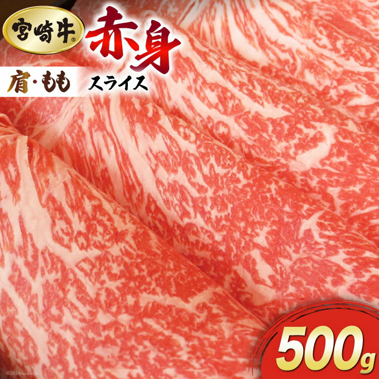 【ふるさと納税】【宮崎牛】 赤身 スライス 500g [マルミヤストア 宮崎県 美郷町 31ag0052] 肉 牛 牛肉 肩 もも モモ すき焼き しゃぶしゃぶ 薄切り 冷凍