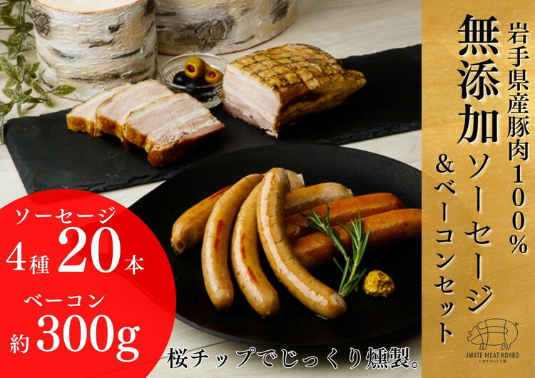 【ふるさと納税】岩手県産 豚肉使用無添加ソーセージ4種＋ベーコンセット ソーセージ ベーコン 豚肉 燻製 人気 おかず つまみ ギフト 贈り物 お中元 お歳暮 ※着日指定不可※離島への配送不可