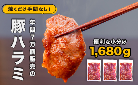 豚ハラミ（コメカミ）420g×4パック(計1680g) 秘伝の辛みそ付き 真空パック