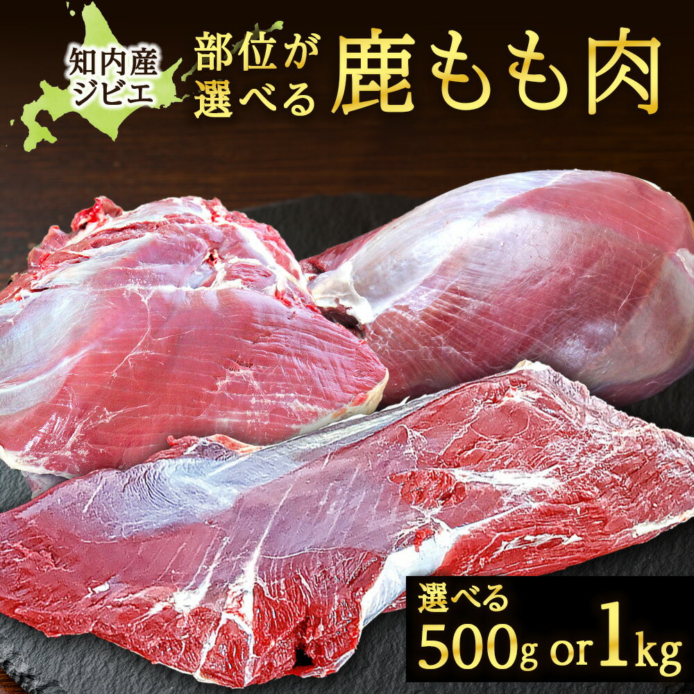 【ふるさと納税】知内町産蝦夷鹿 [ シンタマ(もも)・内もも・外もも ] 選べる500g～1kg 知内町 ふるさと納税 鹿肉 ジビエ 熟成 ヘルシー お肉 低カロリー 低脂肪 高タンパク シカ肉 エゾ鹿 カツレツ ステーキ 煮込み料理