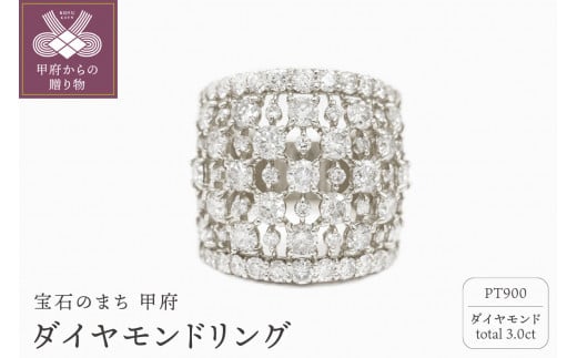 【サイズ：12号】甲府市発 プラチナ ダイヤモンドリング 3.0ct [PR-4115PT]