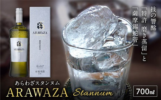 026-108 本格芋焼酎「ARAWAZA Stannum」