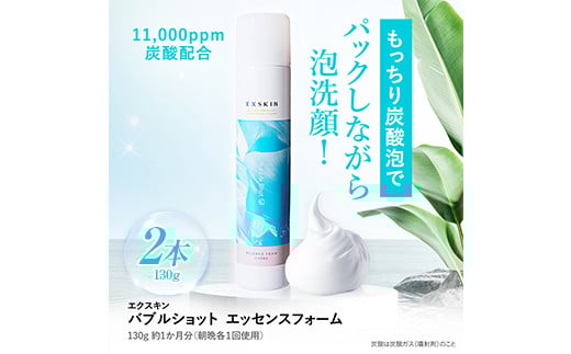 
            エクスキン バブルショット エッセンスフォーム130g×2本 泡パック 毛穴 炭酸泡洗顔 F4H-0271
          
