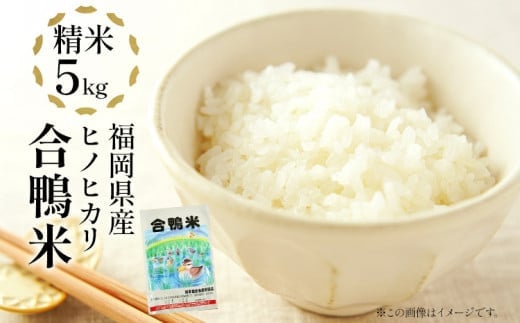
            令和7年産 新米予約 合鴨米「ヒノヒカリ」（精米・5kg） BI02
          