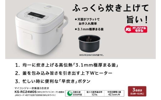 ケーズデンキオリジナルモデル 3合マイコン炊飯器 KS-RC24M05-WH【家電 高伝熱 早炊きモード 予約機能 新生活】(NE-2)