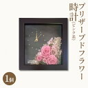 【ふるさと納税】プリザーブドフラワー 茶 時計 1個(ピンク系) 花時計 フラワー 花 お祝い 贈り物 記念日 インテリア プレゼント　【赤磐市】