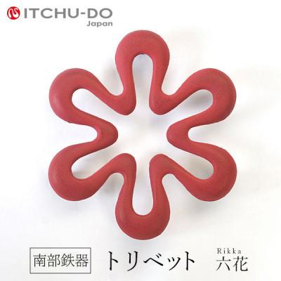 ふるさと納税 盛岡市 南部鉄器　トリベット六花　RIKKA　ローズピンク
