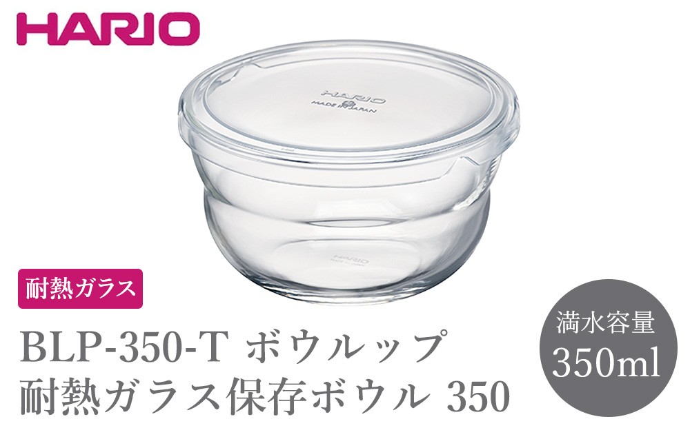 
                  BLP-350-T ボウルップ 耐熱ガラス保存ボウル 350 | HARIO ハリオ おしゃれ シンプル 耐熱 ガラス 耐熱ボウル 食器 器 保存 ボウル ボール 日用品 キッチン用品 日本製 電子レンジ可 オーブン可 食洗器可 _FU83
                