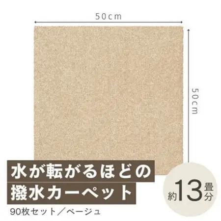 水が転がる程の撥水性!撥水ペットマット「UKU」90枚セット ベージュ【複数個口で配送】【4064404】