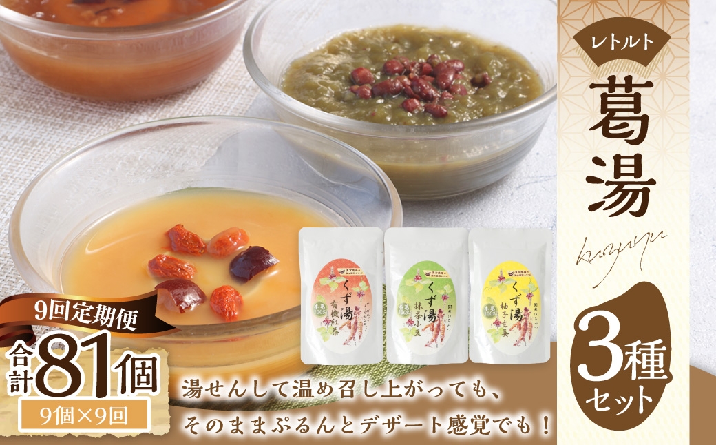 【全9回定期便】レトルト 葛湯 (くずゆ) 3種セット 各120g×3袋×3種 