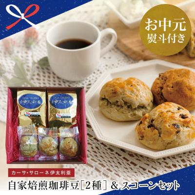 ふるさと納税 南さつま市 【お中元ギフト】自家焙煎珈琲豆2種(モカブレンドコーヒー・マイルドブレンドコーヒー)&amp;スコーン