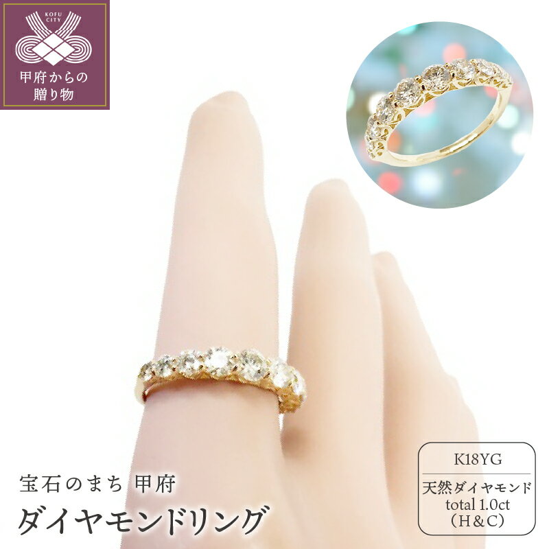 【ふるさと納税】＜ 甲府ジュエリー ＞ リング ジュエリー アクセサリー レディース ダイヤモンド 1.0カラット 18金 イエローゴールド ハート&キューピッド ジュエリーケース付 鑑別書付 保証書付 k131-114