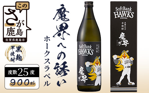 
                  芋焼酎　魔界への誘い 900ml 　ホークスラベル　B-753
                