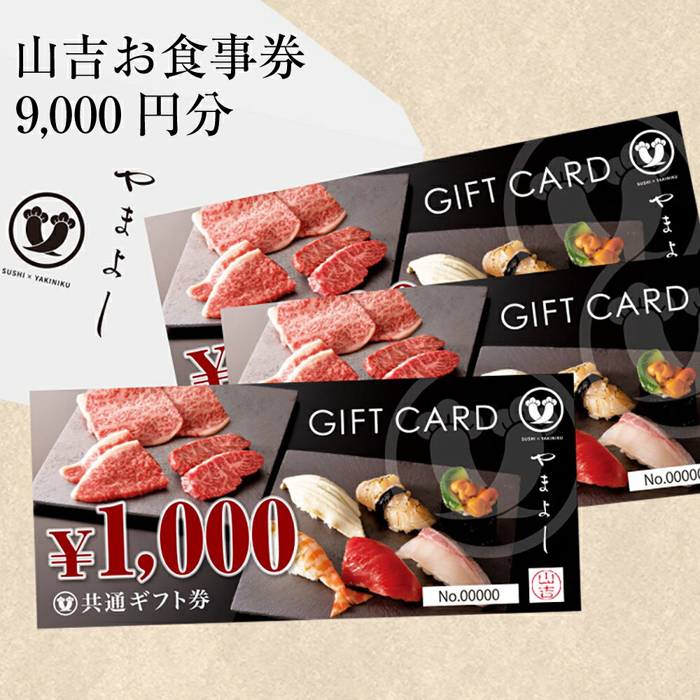 【ふるさと納税】山吉 お食事券 9000円分 やまよし 大阪府 阪南市 送料無料