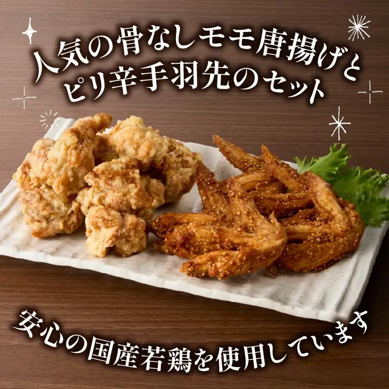 大分のお肉屋さん「はしづめ」の国産若鶏唐揚げセット 骨なしモモ500gと冷やしピリ辛手羽先5本 加熱済み A03057