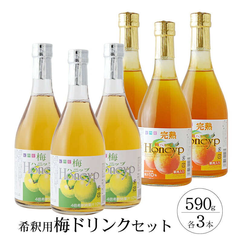 【ふるさと納税】 希釈用梅ドリンク 梅ハニップ 完熟梅ハニップ 各3本セット