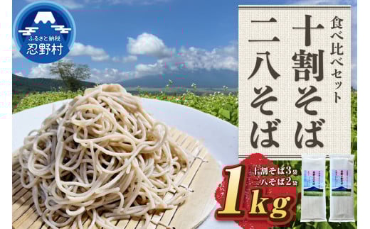 忍野十割そば＆忍野二八そば 食べ比べセット ５袋　★ 忍野十割そば　200g×3　忍野二八そば　200g×2★