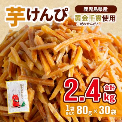ふるさと納税 曽於市 芋かりんとう30袋(1袋80g)