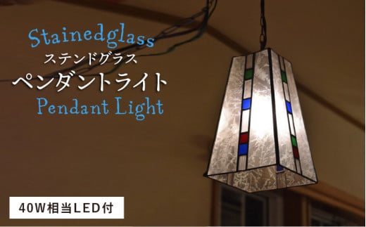 【配線ダクト用×コード白】ステンドグラスペンダント グラス SPL-5【アトリエエトルリア】 [ARF041-4]