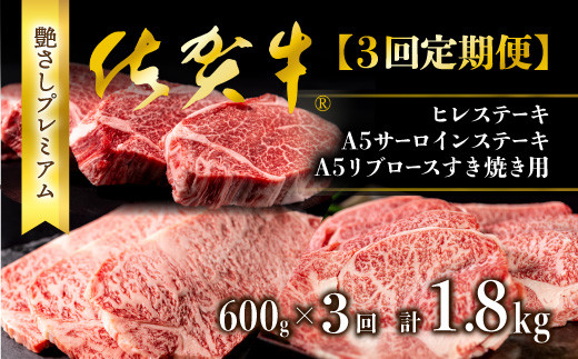 
【3回定期便】佐賀牛 ヒレステーキ600g A5サーロインステーキ600g リブロースすき焼き用600g
