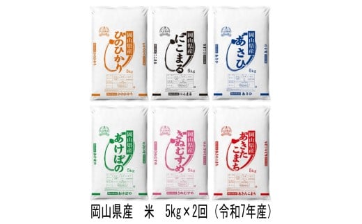 CT-8　【定期便】岡山県産　米　ヒノヒカリ・にこまる・朝日・アケボノ・きぬむすめ・あきたこまち（令和7年産）5kg×2回