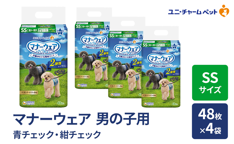 マナーウェア 男の子用 SS 青チェック・紺チェック 48枚×4袋 ペット用品 ペット用おむつ マナーオムツ 紙オムツ しつけ 介護 お漏らし対策 マーキング 紙おむつ ペットおむつ ペットオムツ 犬用オムツ ユニ・チャーム