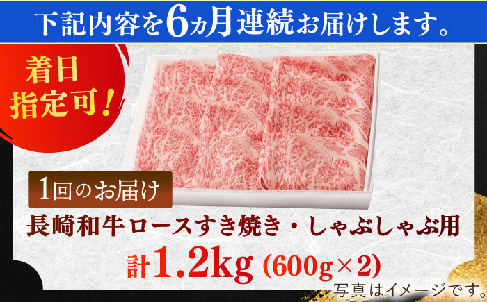 【全6回定期便】長崎和牛 ロースすきやき・しゃぶしゃぶ用約1200ｇ【萩原食肉産業有限会社】 [KAD211]