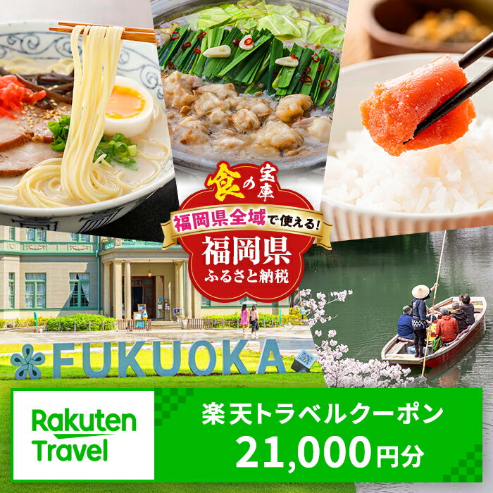 【ふるさと納税】福岡県全域の対象施設で使える楽天トラベルクーポン 寄付額70,000円 宿泊 トラベル クーポン 福岡 福岡市 博多 北九州市 北九州 糸島市 宗像市 太宰府市 飯塚市 柳川市 旅行 国内旅行 温泉 ホテル 宿 予約 ギフト 出張 観光 家族旅行 記念日 70000 2026